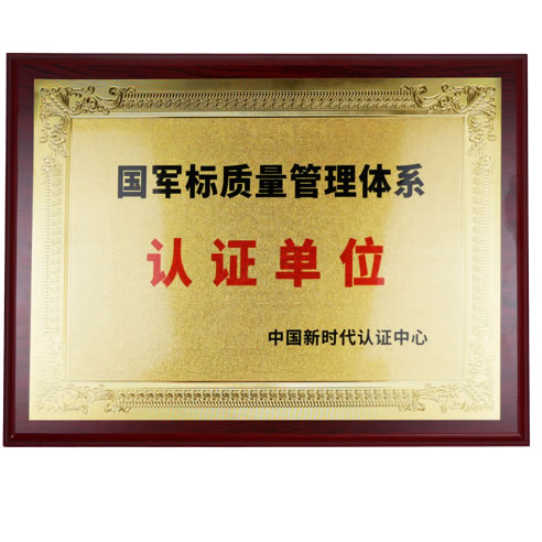 国军标认证